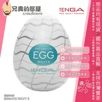在飛比找樂天市場購物網優惠-日本 TENGA EGG 10周年新世代系列 WAVY II