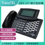 《公司貨含稅》傳康TRANSTEL DK9-25T 25鍵顯示型數位話機