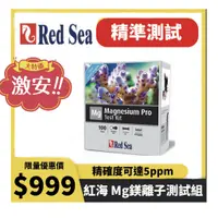 在飛比找蝦皮購物優惠-以色列 Red Sea 紅海 Mg鎂離子測試組 鎂測試劑 水