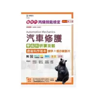 在飛比找momo購物網優惠-丙級汽車修護學術科研讀攻略含術科作答本－新時代（第十二版）－