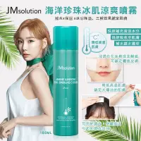 在飛比找蝦皮購物優惠-韓國 JM Solution 海洋珍珠冰肌涼爽噴霧 150m