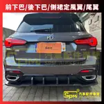 MG HS / PHEV 前下巴 後下巴 側裙定風翼 尾翼 此商品請洽客服安排安裝 不配合蝦皮官方活動