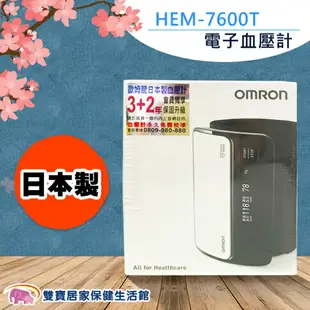 【台灣原廠保固免運費】OMRON 歐姆龍 血壓計 HEM7600T 手臂式 電子血壓計 上臂式血壓計 硬式壓脈帶 HEM-7600T