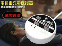 在飛比找樂天市場購物網優惠-電動車充電保護器 智能插座 電瓶充電器 自動斷電定時保護器 