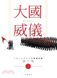 在飛比找三民網路書店優惠-大國威儀 1：中國人民解放軍三軍儀仗隊圖片集