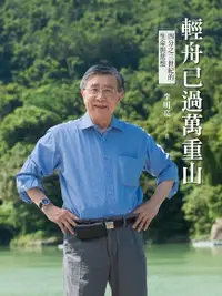 在飛比找Readmoo電子書優惠-輕舟已過萬重山