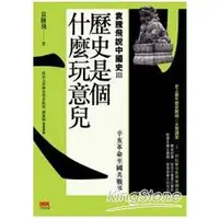 在飛比找金石堂優惠-歷史是個什麼玩意兒 袁騰飛說中國史 III：辛亥革命至國共戰