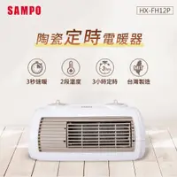在飛比找i郵購優惠-SAMPO聲寶 陶瓷式定時電暖器 HX-FH12P 一般規格