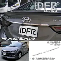 在飛比找momo購物網優惠-【IDFR】Hyundai 現代 Elantra 2010~