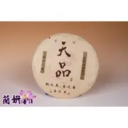 [2006年天品] 蘭妍普洱 精品古樹茶 壺藝軒