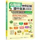 心智圖神奇記憶國中英單2000：聯想記憶不死背【108課綱新字表】（32K ＋寂天雲隨身聽APP）