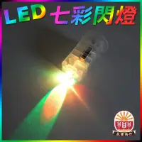 在飛比找蝦皮購物優惠-DIY親子燈籠｜LED燈珠｜RGB閃爍｜燈籠配件｜燈芯｜LE