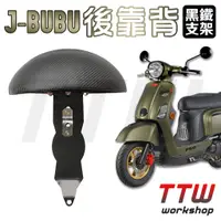 在飛比找蝦皮購物優惠-【TTW】JBUBU 後靠背 半月型 機車後靠背 機車靠背 