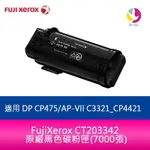 【4%點數】分期0利率 FUJIXEROX CT203342 原廠黑色碳粉匣(7000張)適用 DP CP475/AP-VII C3321_CP4421【限定樂天APP下單享點數回饋】