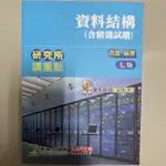 資料結構含精選試題 洪逸 大碩 TKB 資工研究所 資結 資工所 2023年