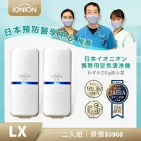 在飛比找PChome24h購物優惠-日本原裝 IONION LX 超輕量隨身空氣清淨機 二入組