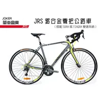 在飛比找蝦皮購物優惠-【單車倉庫】JRS剎變合一公路車 / 鋁合金 碳纖維前叉 彎