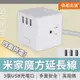 小米 米家魔方延長線 台灣公司貨 延長線 USB充電座