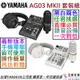 Yamaha AG03 MK2 LSPK 錄音 套裝組 直播 電競 Podcast 公司貨 一年保固