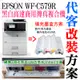 【台灣現貨】EPSON WF-C579R 填充墨盒改裝方案（刷機＋可填充空墨盒＋顏料墨水全滿）＃永久顯示墨水滿墨