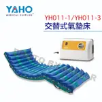 【含稅-可統編】YAHO 耀宏 YH011-1 A款 / YH011-3 B款 交替式氣墊床 三管交替式 防撥水 超柔軟