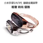 ❤台灣發貨❤新款小米手環6 金屬鑲鑽錶帶 小米手環5 腕帶 小米4 小米5 NFC版 手鏈 不鏽鋼 時尚 潮女款 X型帶