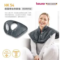 在飛比找松果購物優惠-【德國博依beurer】熱敷墊 肩頸專用 HK54 (4.4