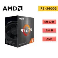 在飛比找蝦皮商城優惠-AMD 超微 RYZEN 5 5600G 6核 12緒 AM