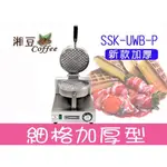 ~湘豆咖啡~附發票 新款 SSK-UWB-P 營業用鬆餅機 細格加厚型 (免運費) - 加贈 鬆餅粉2包 保證台灣貨！