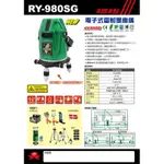 正台製 GPI 上煇 RY-980SG 綠光 電子式水平儀 4V4H 室內外8線8點 雷射儀器 墨線儀