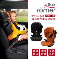 在飛比找蝦皮購物優惠-Britax Romer 英國 成長型汽車安全座椅 ISOF