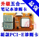 庫存不用等-【】-五合一PCI-E 診斷卡 ASUS IBM測試卡  筆電 電腦主板檢測卡  W32[275776-0現