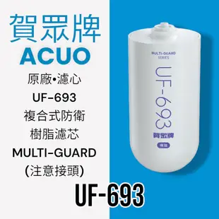 【賀眾牌】UF-693原廠濾芯 MULTI-GUARD 複合式防衛樹脂濾芯