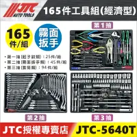 在飛比找蝦皮購物優惠-附發票【YOYO汽車工具】JTC 5640T 165件3層工