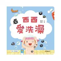 在飛比找momo購物網優惠-幼幼生活大發現：西西愛洗澡