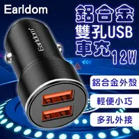 在飛比找樂天市場購物網優惠-【9%點數】Earldom鋁合金雙孔USB車充12W ES-