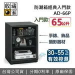 【全館滿萬折800】收藏家 AD-66P 經典電子防潮箱 65公升 防潮箱 相機保養 居家防潮箱 台灣公司貨