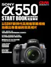 在飛比找天瓏網路書店優惠-SONY A550 數位單眼相機完全解析-cover