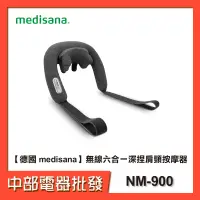 在飛比找蝦皮購物優惠-【德國 medisana】 無線六合一深捏肩頸按摩器 NM9