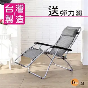 【BuyJM】樂活專利無段式休閒躺椅/涼椅(附1長1短彈力繩) (9.8折)