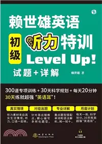 在飛比找三民網路書店優惠-賴世雄英語初級聽力特訓（簡體書）