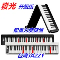 在飛比找蝦皮商城優惠-【台灣JAZZY】JAZZY 全平台最低價 61鍵標準鋼琴鍵