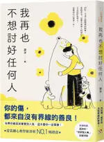 我再也不想討好任何人：如果你總是哭著看別人笑，這本書你一定需要！「討好型人格」完全自救指南！