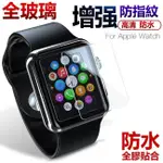 APPLE WATCH 9H 玻璃貼 防水版 保護貼 全膠 APPLEWATCH5 SERIES5 S5 非滿版