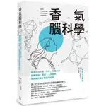 香氣腦科學：教你如何利用「香氣」刺激大腦，揭開情緒、學習、人際關係與病痛的60個腦內祕密【MR.書桌】