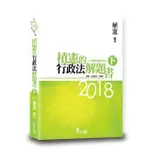 植憲的行政法解題書(下)(2018年1月4版)