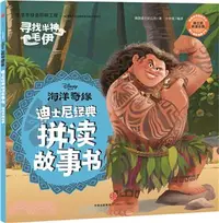 在飛比找三民網路書店優惠-海洋奇緣．尋找半神毛伊（簡體書）