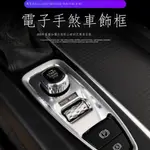 ❀♦【專用】VOLVO富豪 XC90 23新款 新款沃爾沃XC90S90V90XC60S60點火開關檔位裝飾框電子手剎P