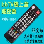 BBTV數位機上盒遙控器 BBTV遙控器 中嘉寬頻 BB寬頻 雙子星/慶聯/三冠王/港都遙控器