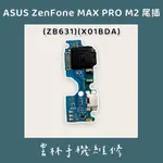 ASUS ZENFONE MAX PRO M2 ZB631KL 尾插排線 X01BDA